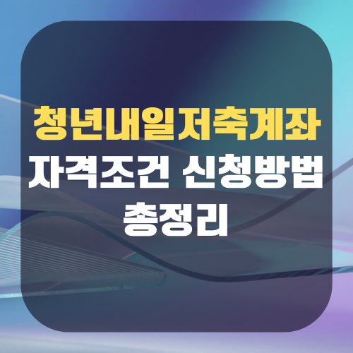 청년내일저축계좌 자격조건 신청방법