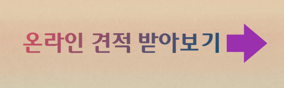 온라인견적받아보기