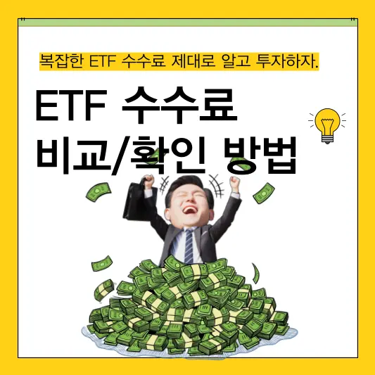 ETF 수수료 비교/확인 방법 총정리