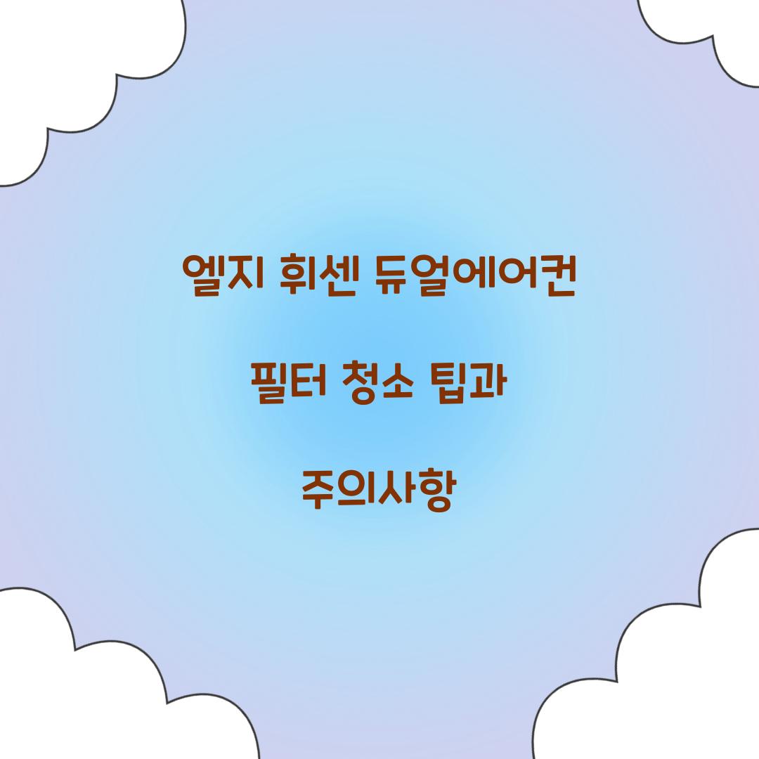 엘지 휘센 듀얼에어컨 필터 청소