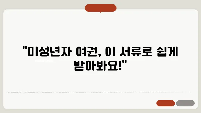 미성년자 여권발급 시 필요한 준비서류 파해치기