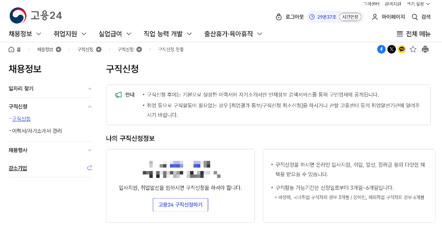 고용24 구직신청 화면