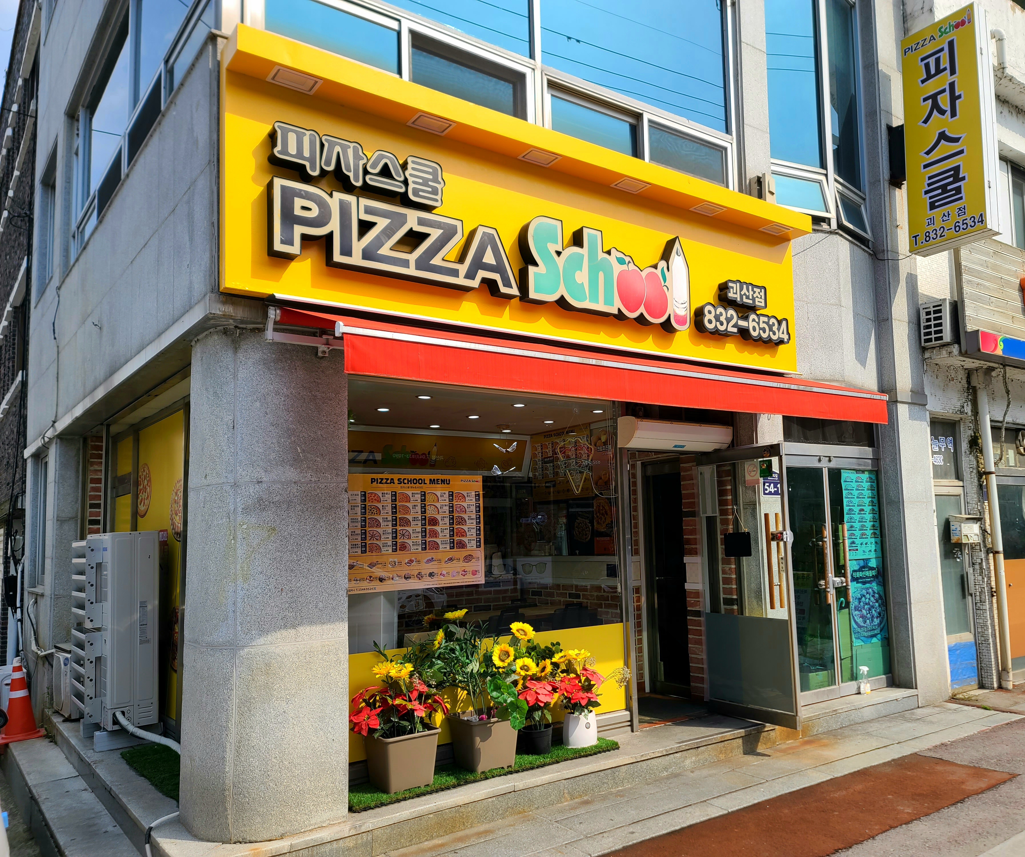 피자스쿨 괴산점