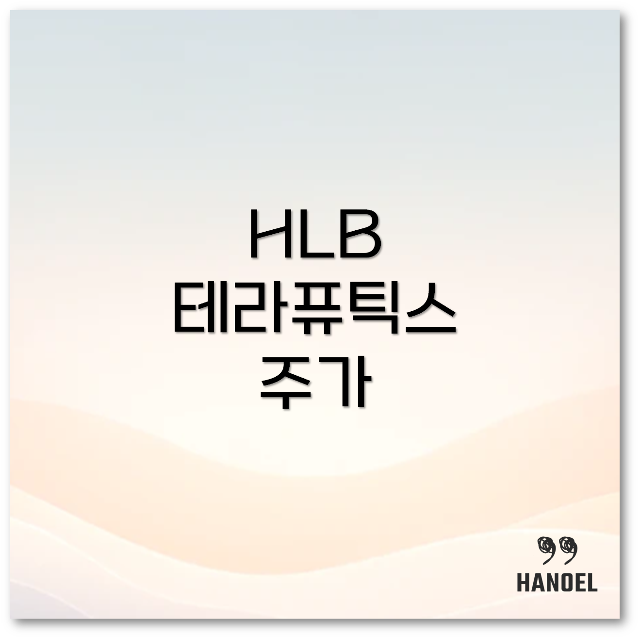 HLB 테라퓨틱스