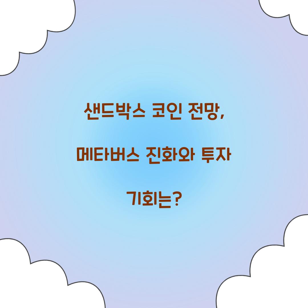 샌드박스 코인 전망