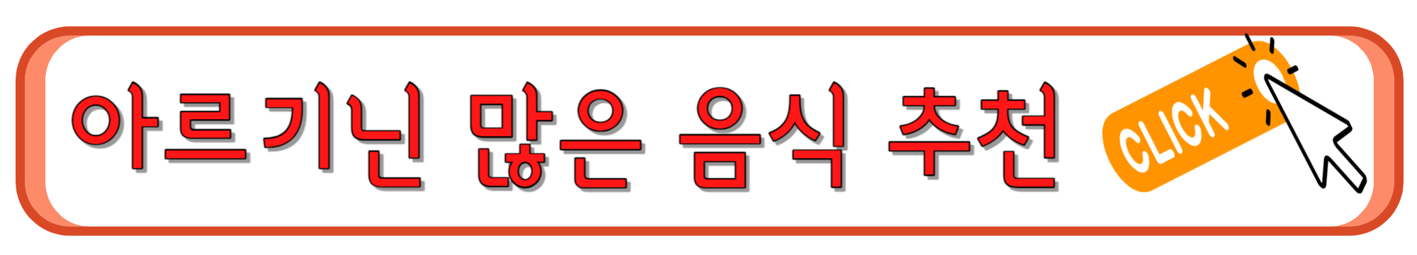 L-카르니틴과 이름이 비슷한 아르기닌