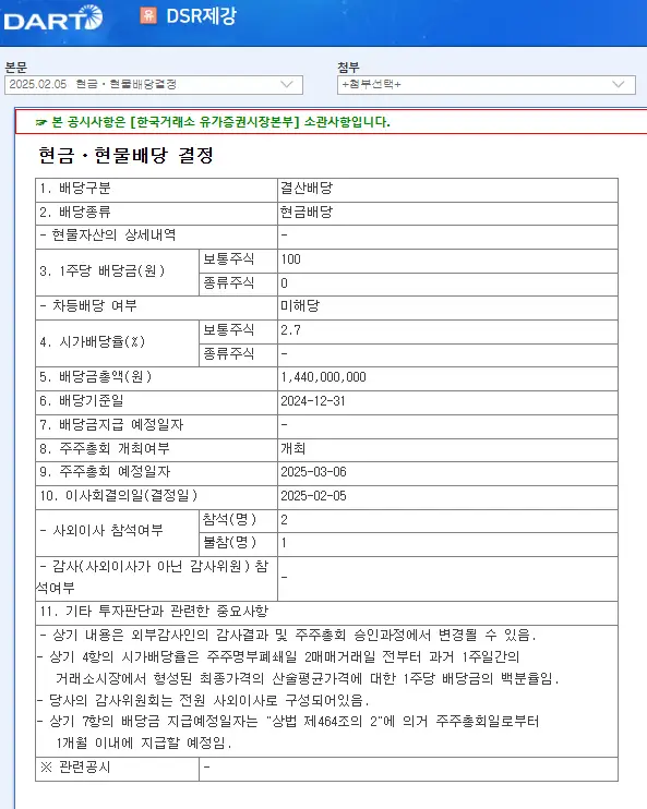 DSR제강(069730) 2025년 배당