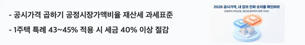 공시가격 조회: "공시가격 곱하기 공정시장가액비율 재산세 과세표준 / 1주택 특례 43~45% 적용 시 세금 40% 이상 절감"이라는 문구가 포함된 웹배너 이미지. 이 이미지는 공시가격에서 재산세 과세표준으로 이어지는 계산 구조와 1세대 1주택자 공정시장가액비율 특례에 따른 세금 절감 효과를 시각적으로 전달하며, 블로그의 공시가격이 재산세에 미치는 영향 설명과 관련된 내용을 설명함