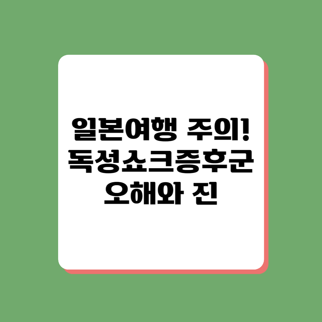 독성쇼크증후군 오해와 진실