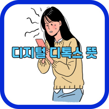 디지털 디톡스 뜻