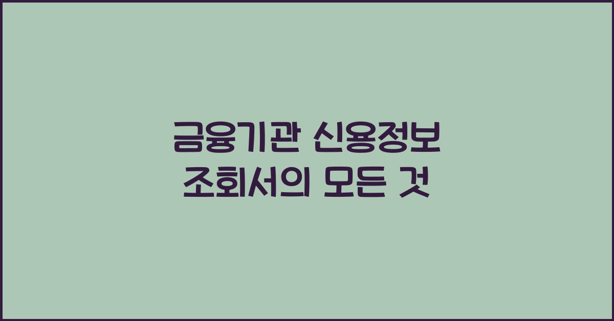 금융기관 신용정보 조회서
