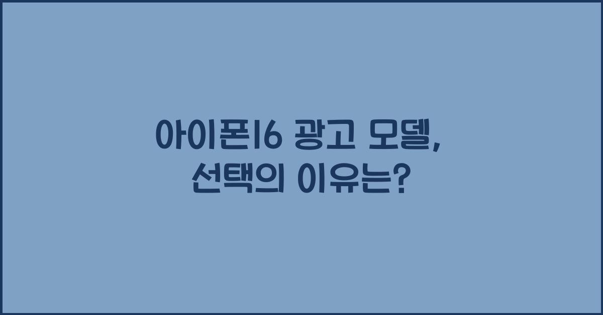 아이폰16 광고 모델