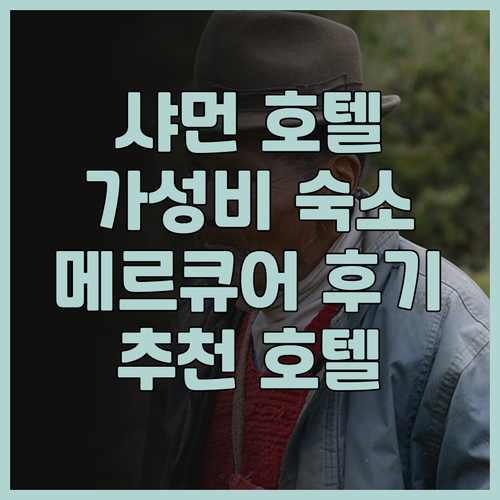 샤먼 여행 Mercure 호텔 후기 ..