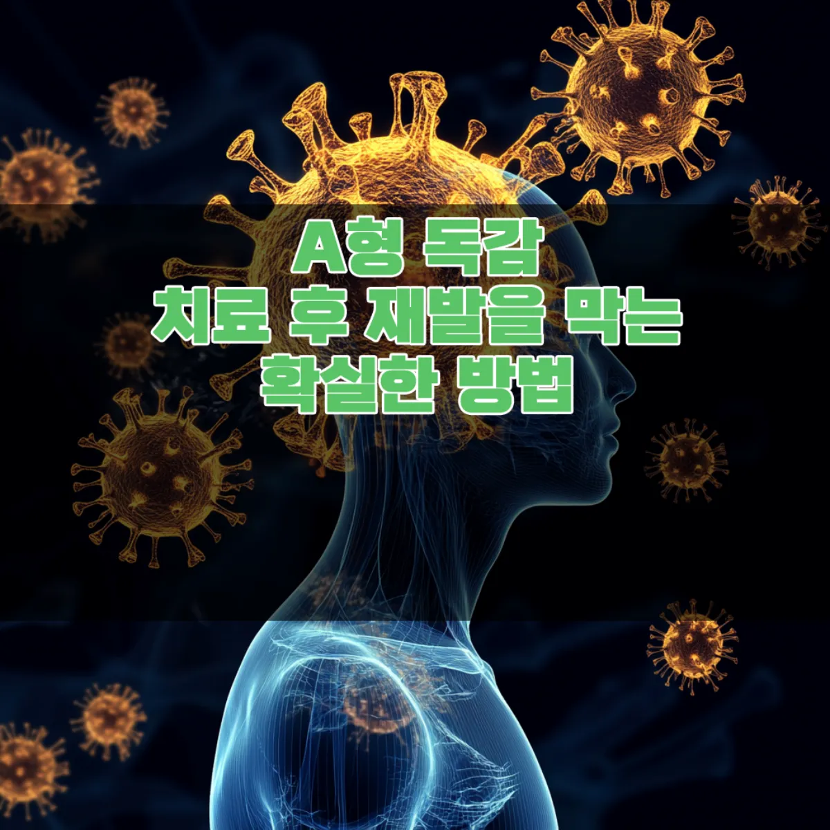 A형 독감 치료 후 재발을 막는 확실한 방법