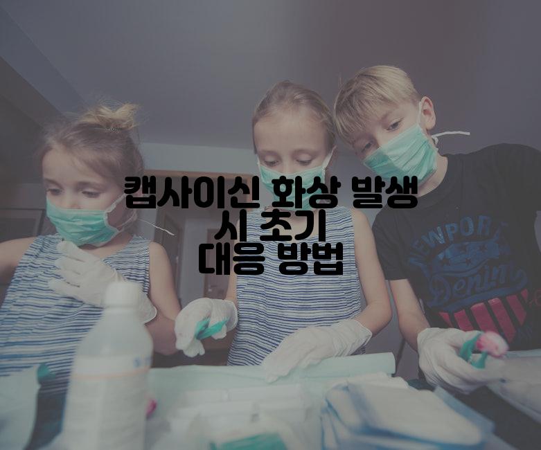 캡사이신 화상 발생 시 초기 대응 방법