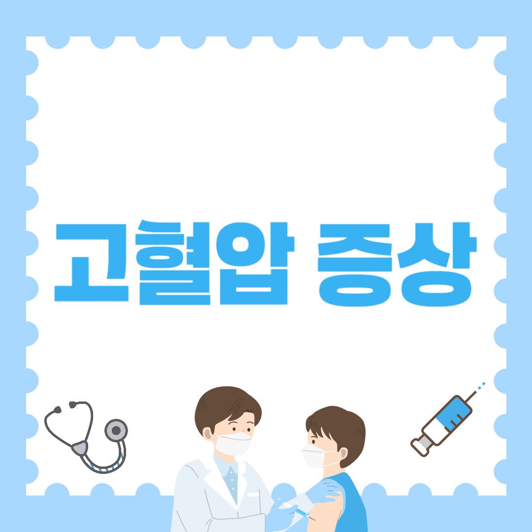 고혈압 증상, 그냥 넘기면 위험합니다!