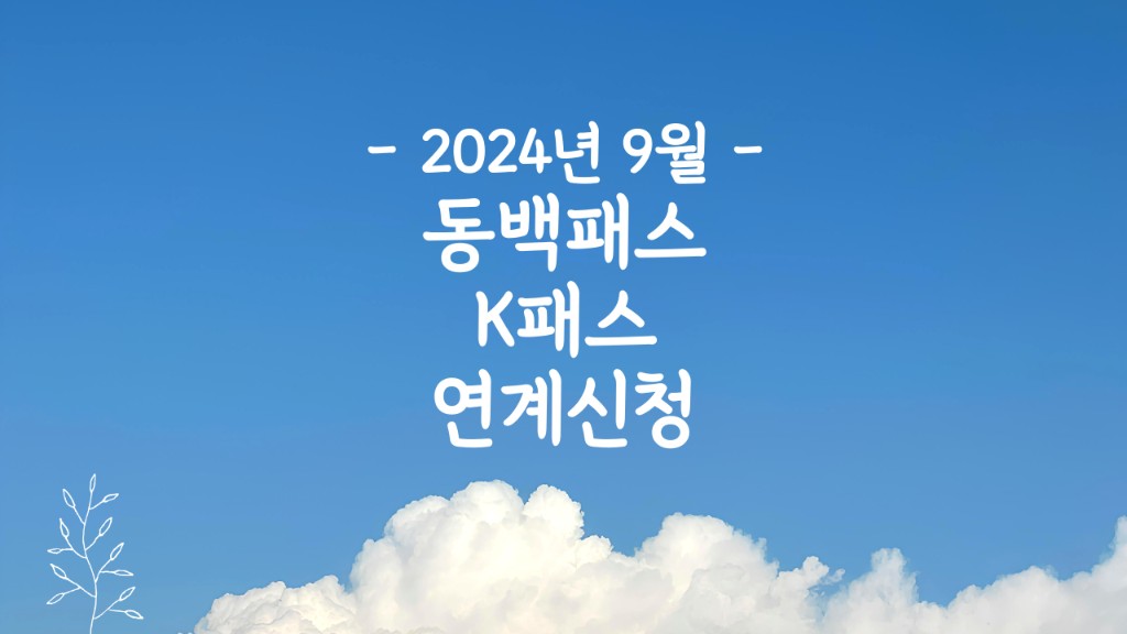 동백패스 k패스