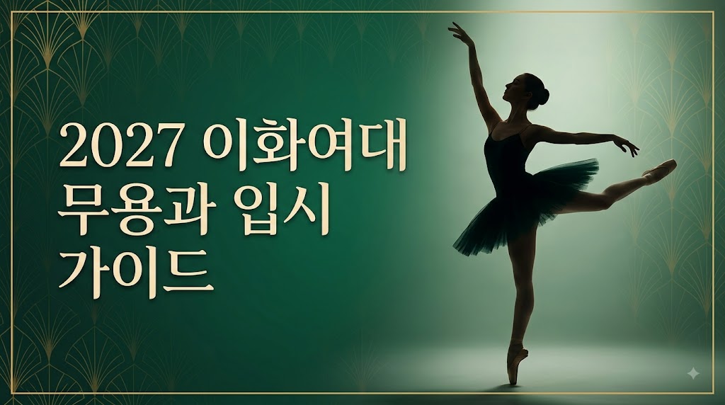 2027학년도 이화여자대학교 무용과 입시 가이드: 합격 전략과 핵심 로드맵