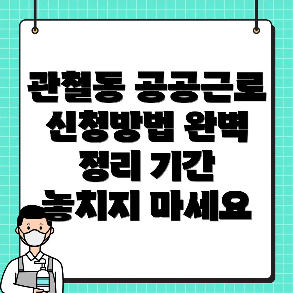 공공근로 신청방법