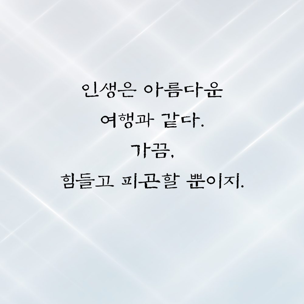 힘이되는 캘리그라피 좋은 글귀 문구