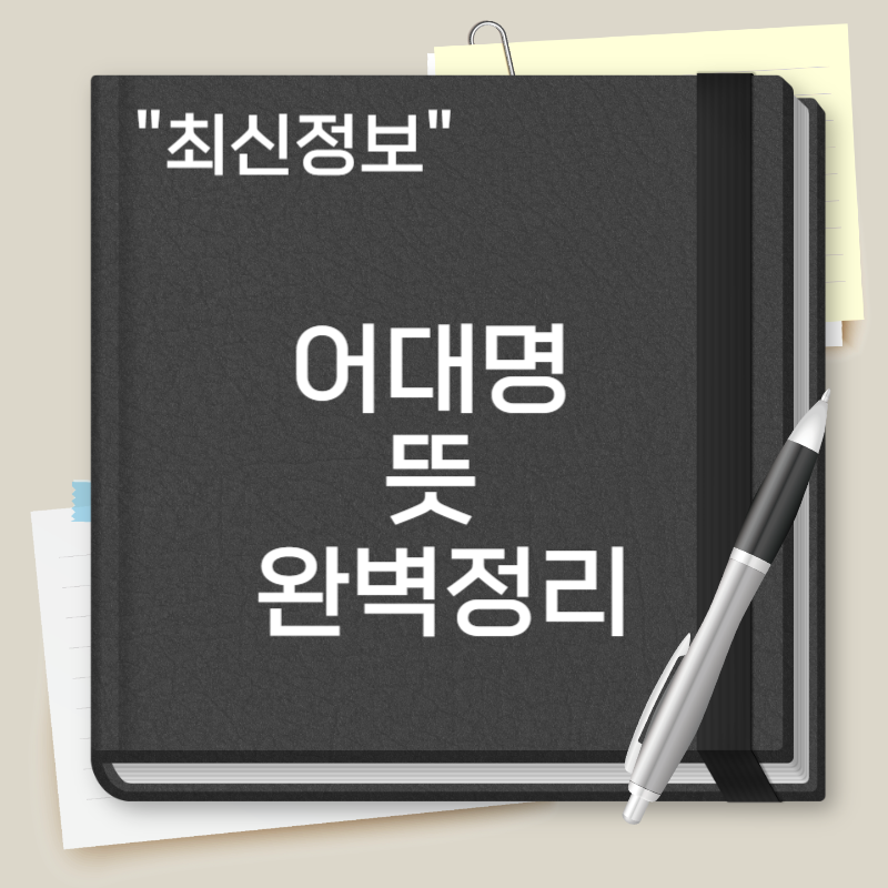 어대명 뜻
