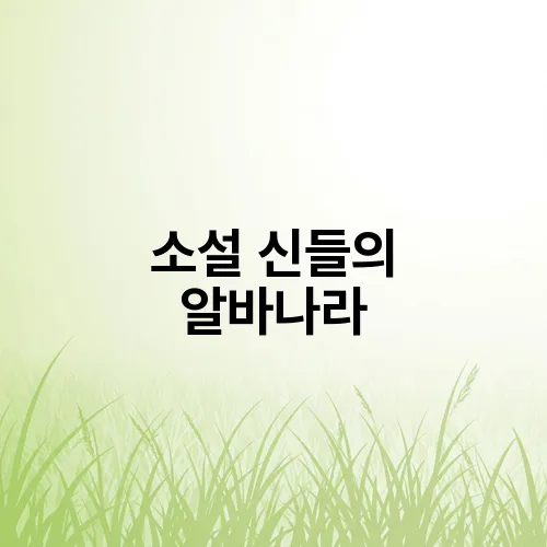 소설 신들의 알바나라