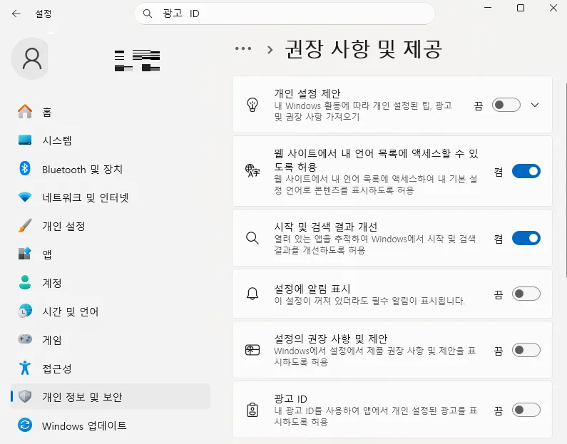 Windows 11 광고 끄는 방법 5. 개인화 데이터 끄기