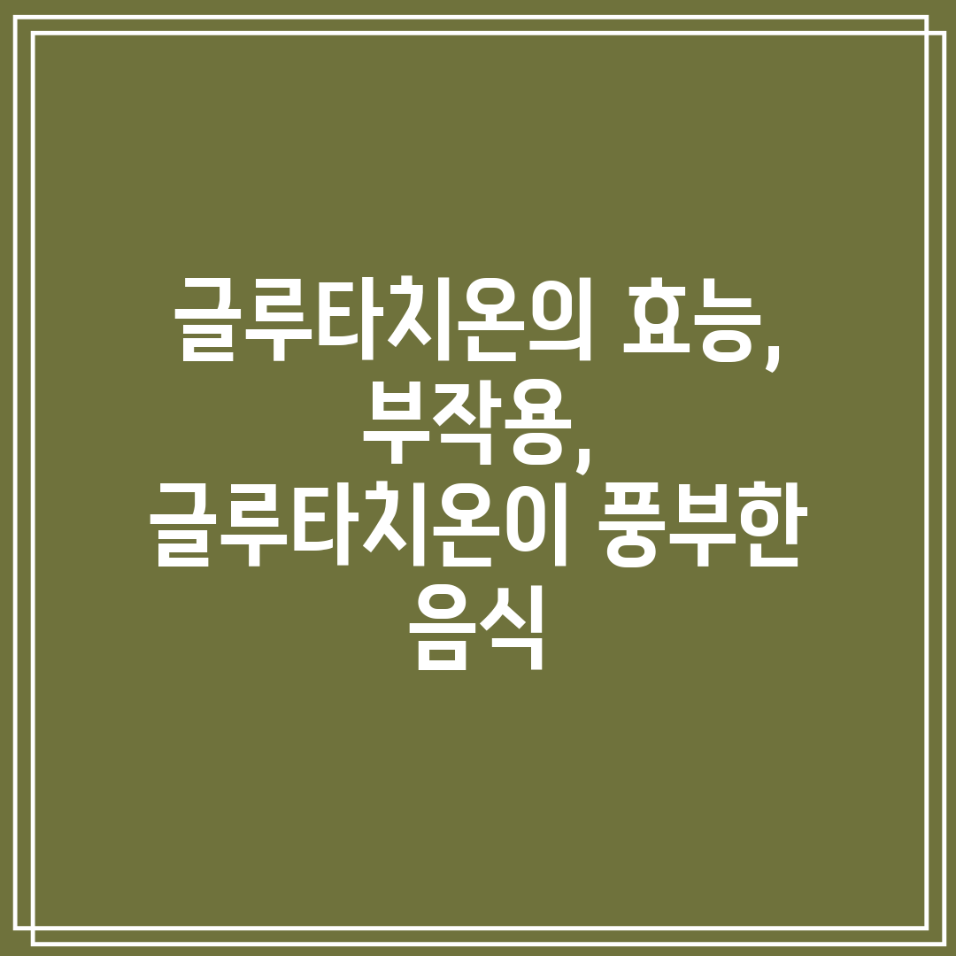 글루타치온의 효능, 부작용, 글루타치온이 풍부한 음식