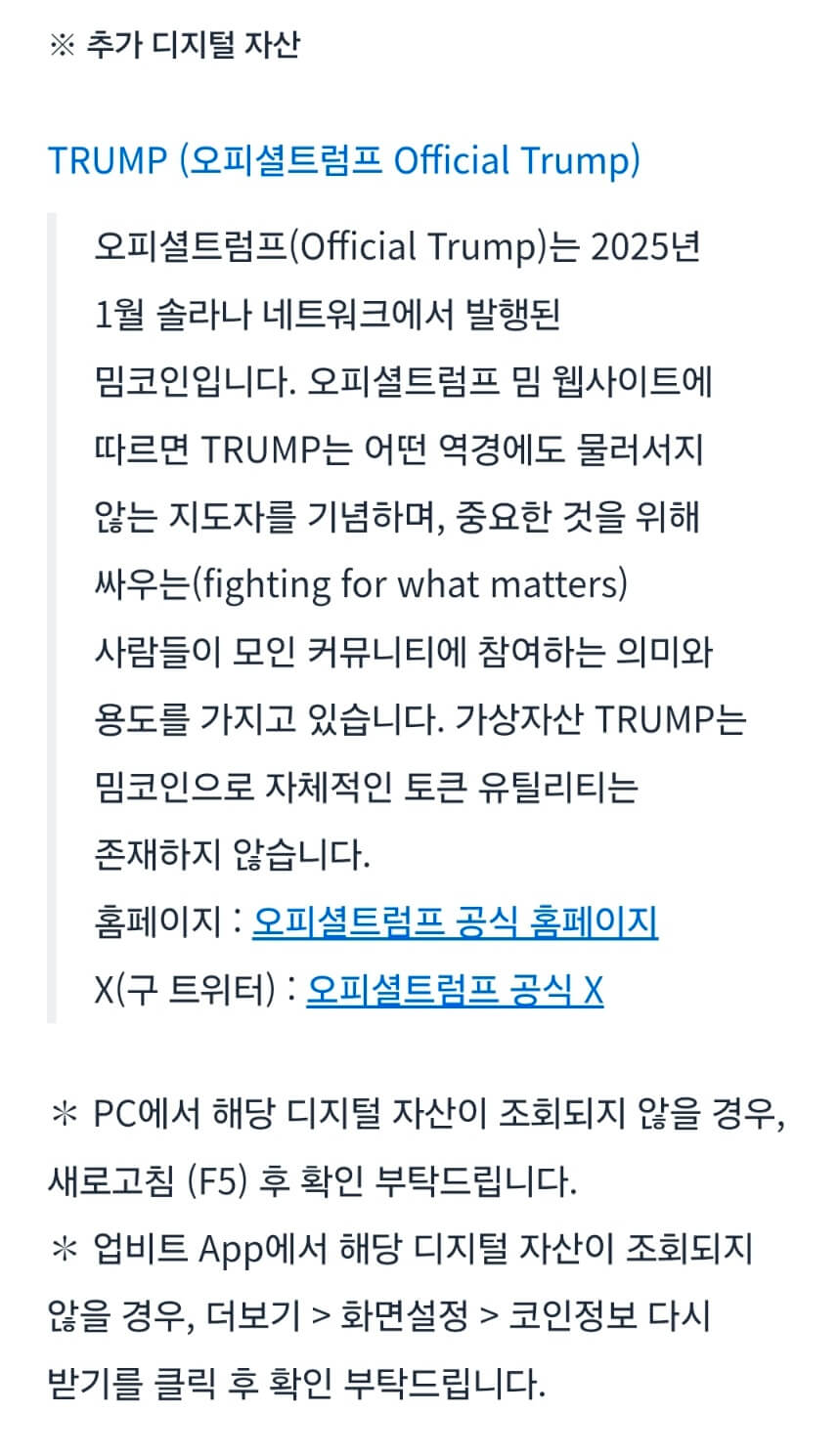 업비트 상장, 오피셜트럼프코인(TRUMP)