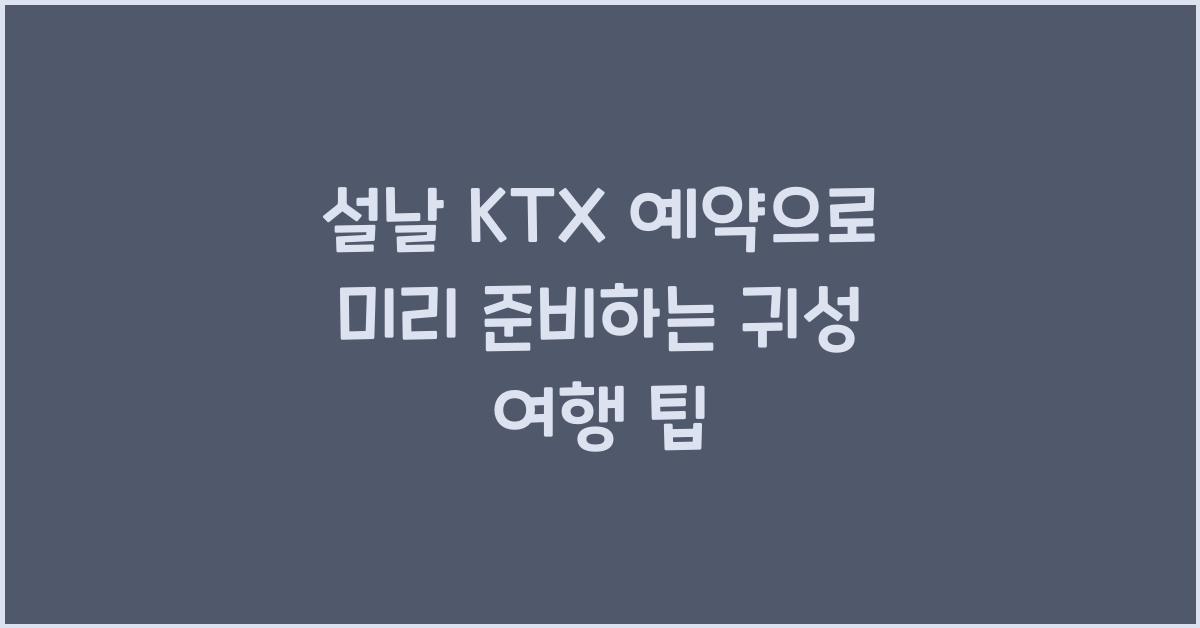 설날 KTX 예약