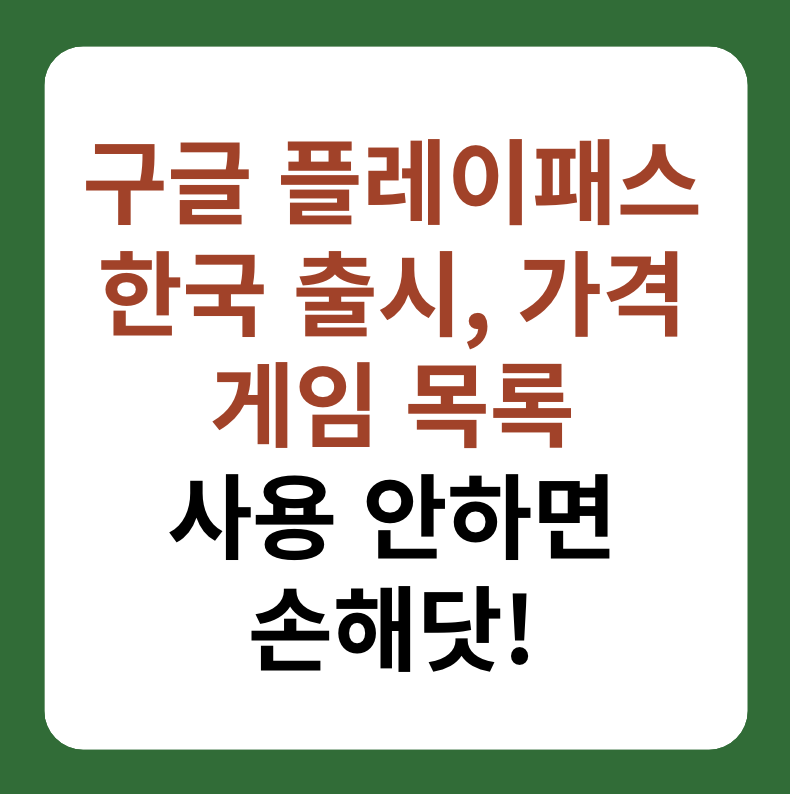 구글 플레이패스 한국 출시, 가격, 가족 공유, 게임 목록 썸네일 이미지