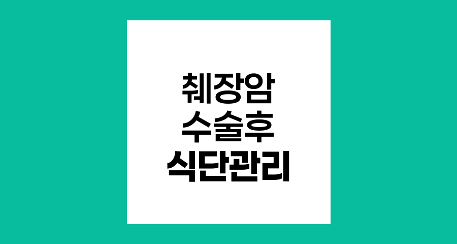 췌장암 수술 후 식단 관리, 주의해야 할 음식과 권장 식품