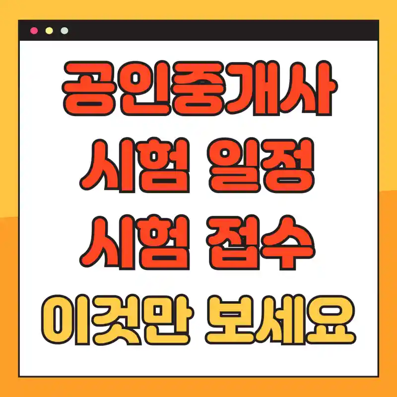 공인중개사 시험일정 및 시험접수 이것만 보세요 썸네일