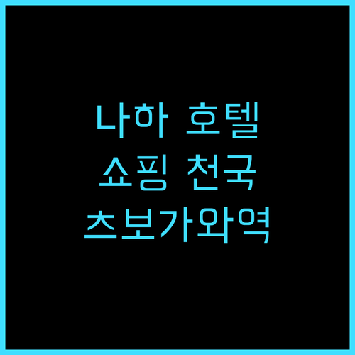 도큐 스테이 오키나와 나하 추천 후기..