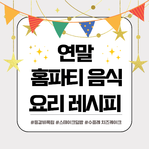홈파티 레시피