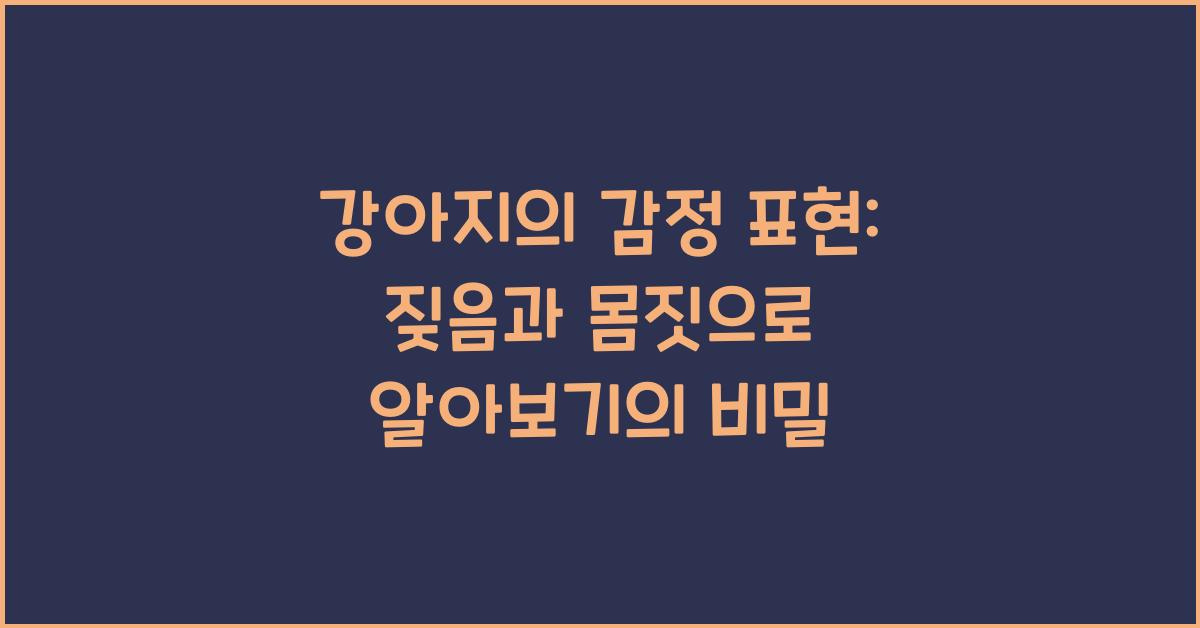 강아지의 감정 표현: 짖음과 몸짓으로 알아보기
