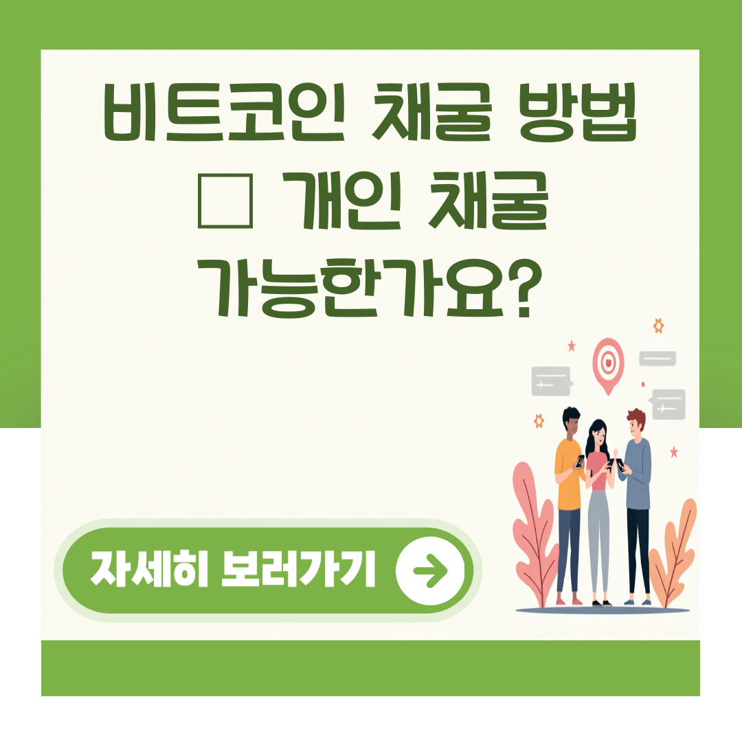 비트코인 채굴 방법 – 개인 채굴 가능한가요? 대표 이미지