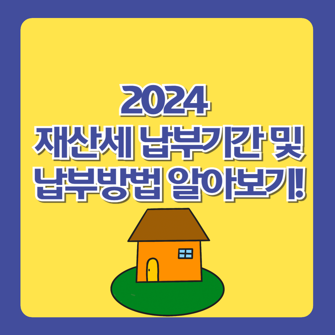 2024 재산세 납부기간 및 납부방법 알아보기!