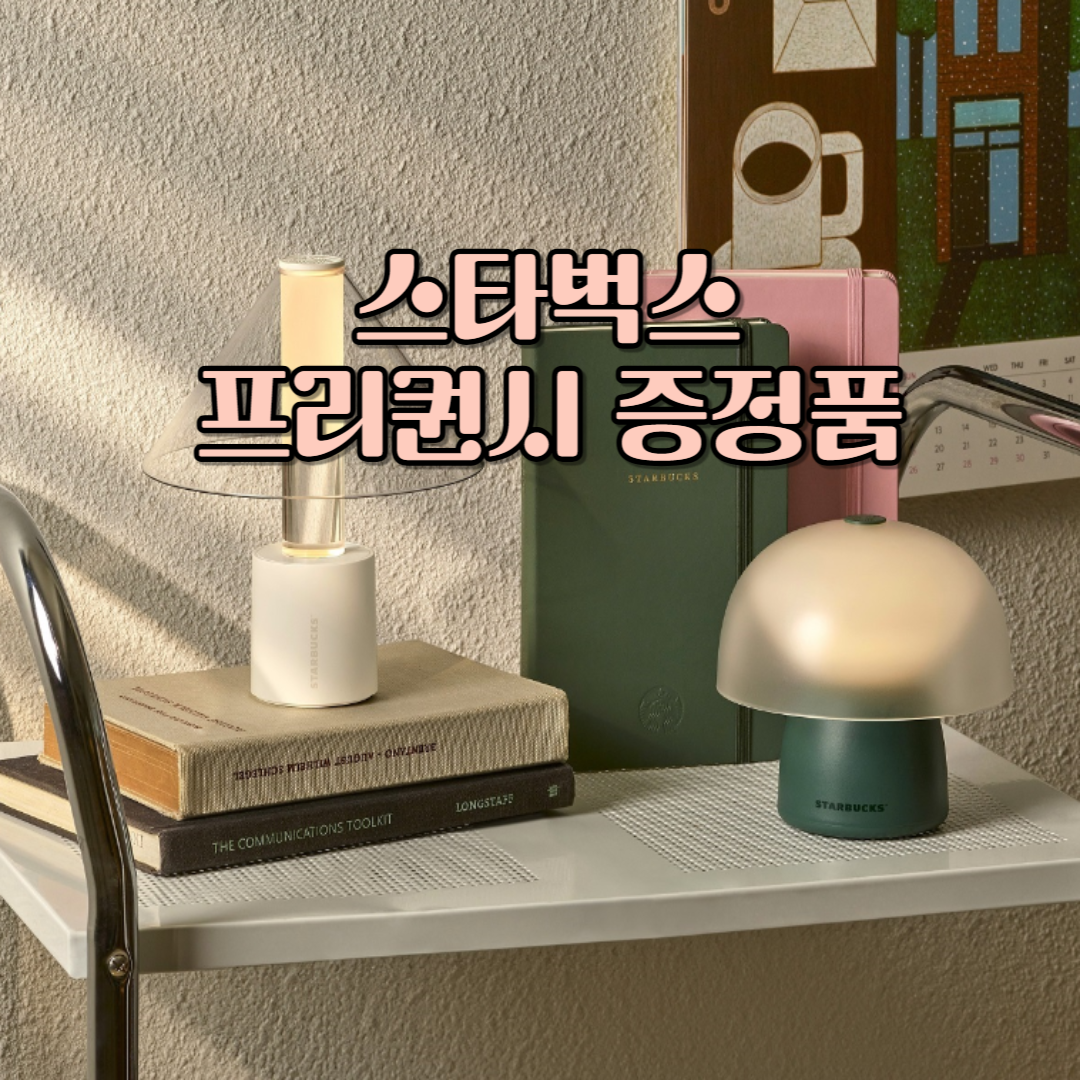 2024 겨울 프리퀀시 증정품 소개