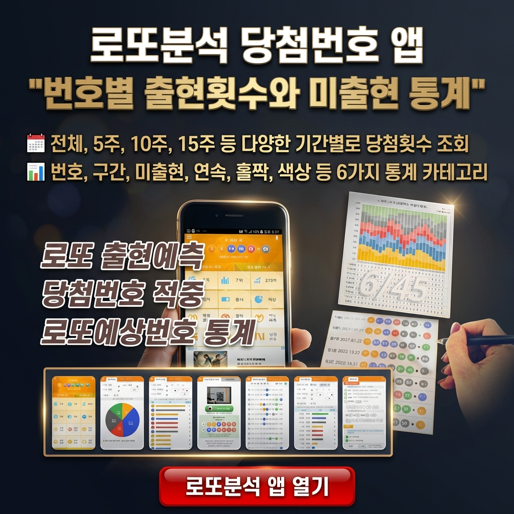 로또분석 당첨번호 로또번호 분석 통계 로또예상번호
