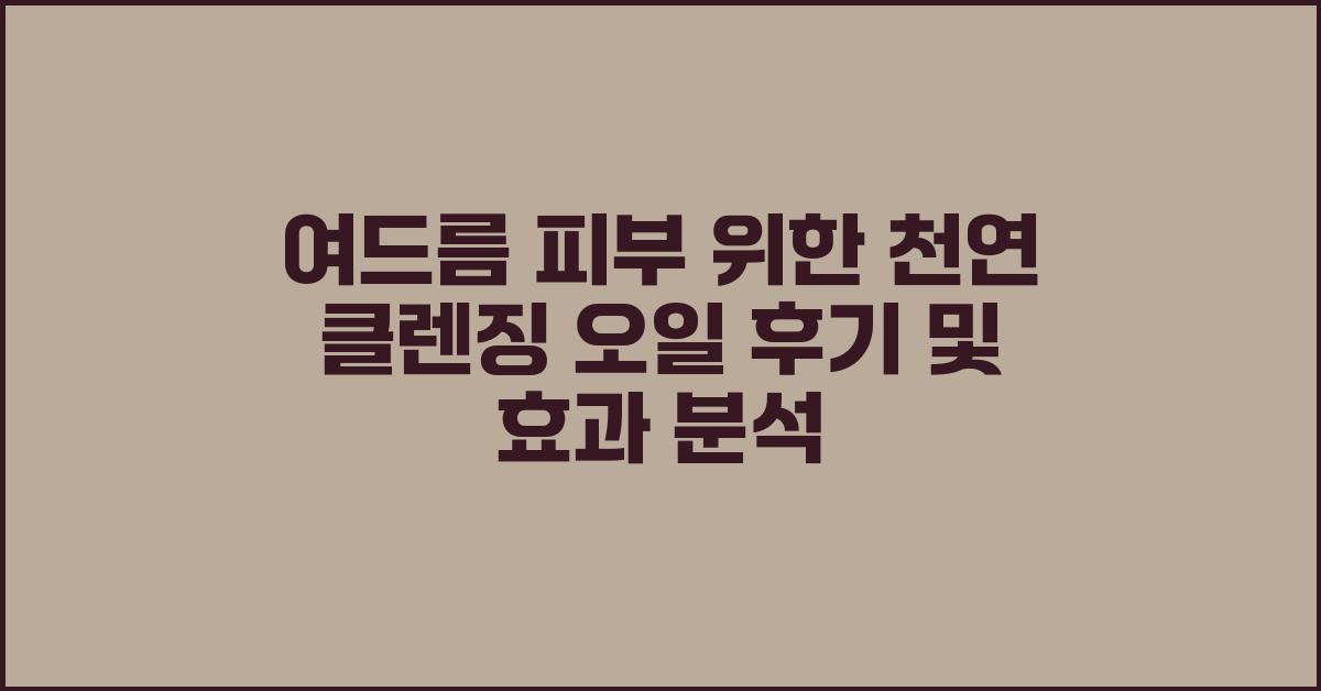 여드름 피부 위한 천연 클렌징 오일 후기