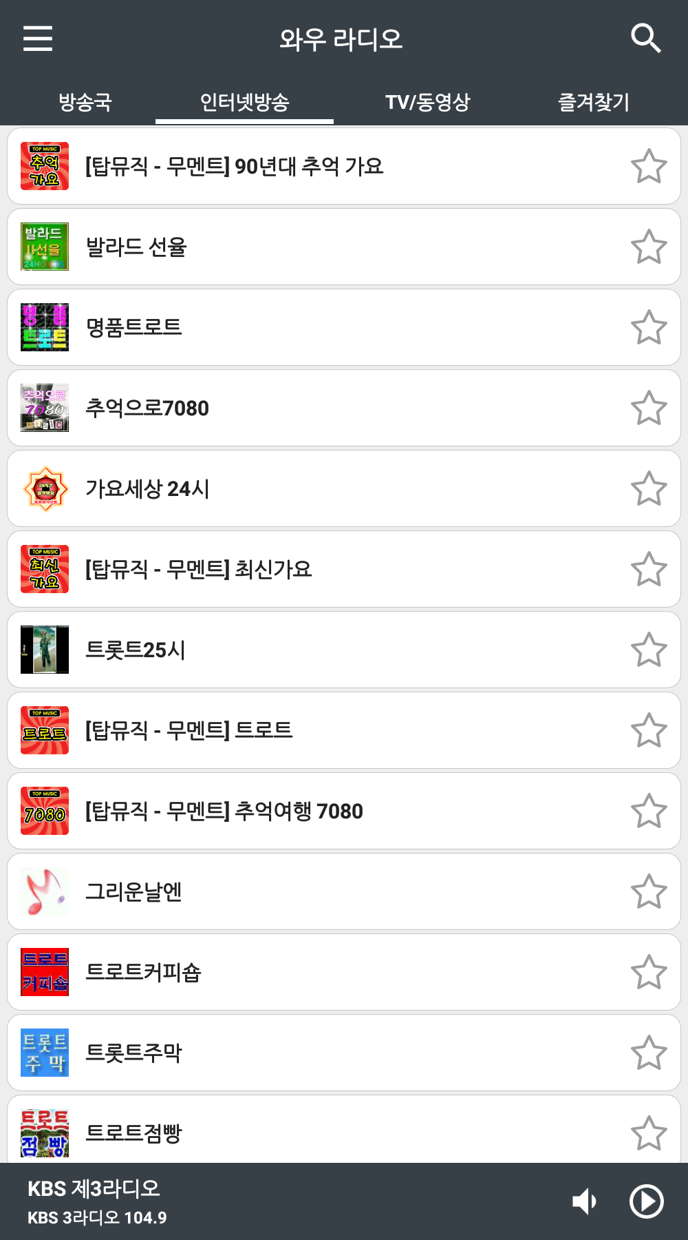 와우 라디오, 와우 라디오 다운로드, 한국 FM 라디오를 손안에서 즐기는 최고의 어플, 국내 400여개 라디오 채널