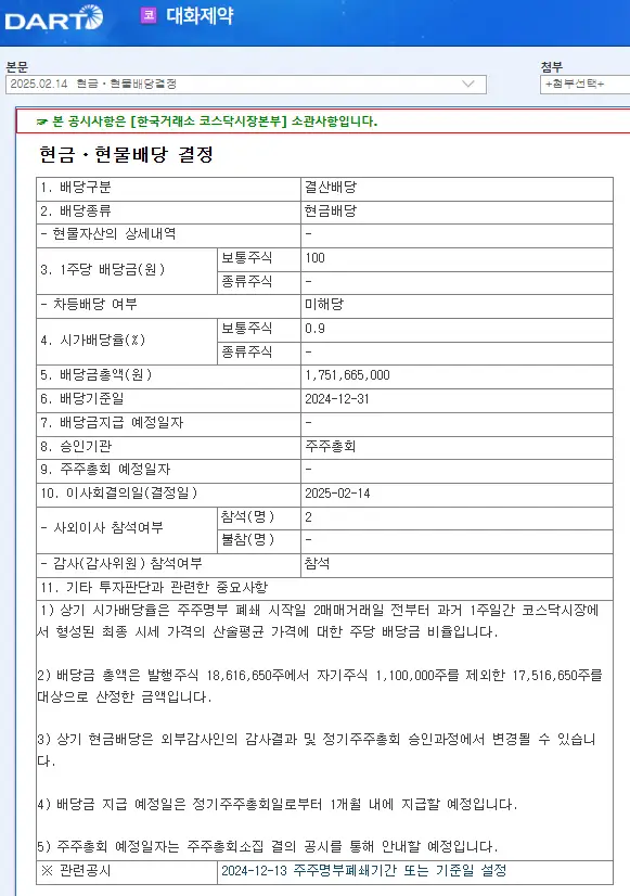 대화제약(067080) 2025년 배당금