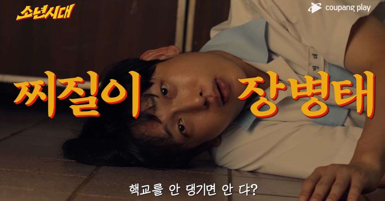 소년시대 쿠팡플레이