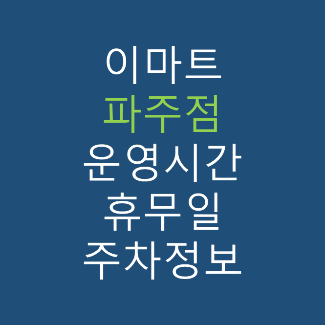 이마트 파주점의 최신 휴무일, 전단행사, 운영시간, 주차장, 주차요금, 위치 바로가기