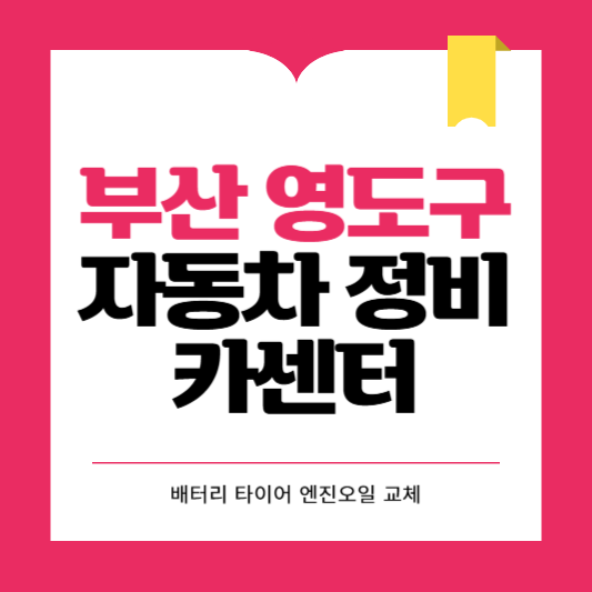 부산시 영도구 카센터 자동차 정비소 ❘ 1급 공업사 ❘ 배터리 타이어 교체 엔진오일 영업시간
