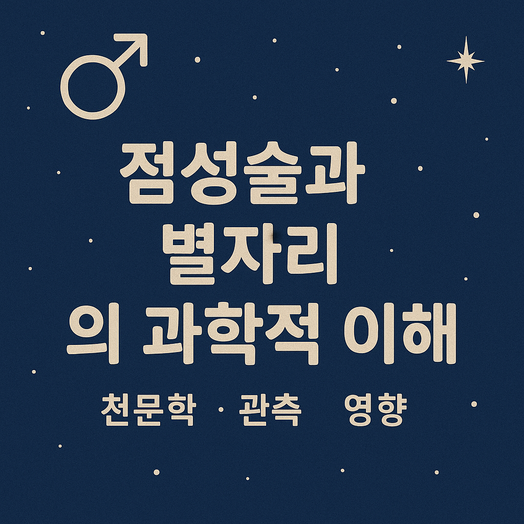 점성술과 별자리의 과학적 이해