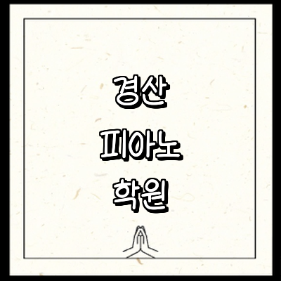 경산시 피아노학원