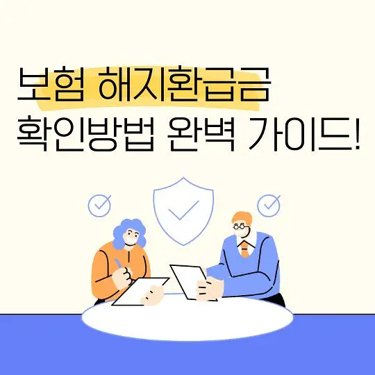 보험 해지환급금 확인방법