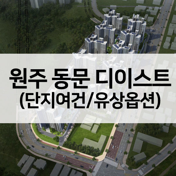 원주동문디이스트1순위-1